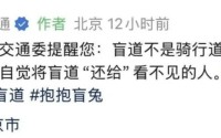 在盲道上演戏的网红坑了1700万真盲人